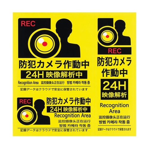 防犯ステッカー 「防犯カメラ作動中」4ヵ