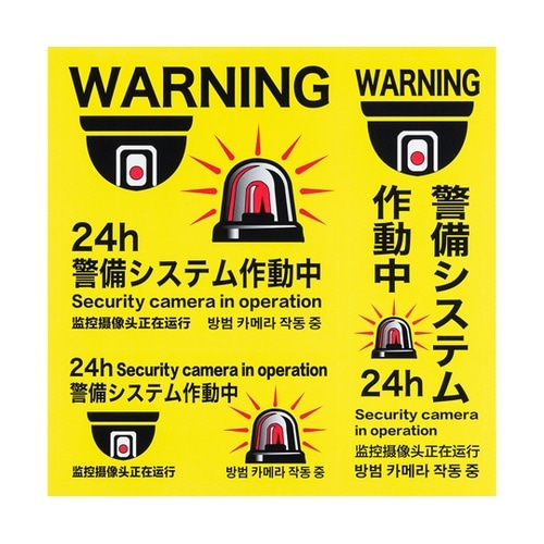 防犯ステッカー 「警備システム作動中」4