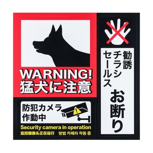 防犯ステッカー 「猛犬に注意/防犯カメラ