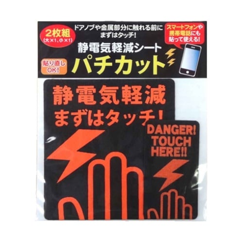 静電気軽減シート パチカット 日本製 大