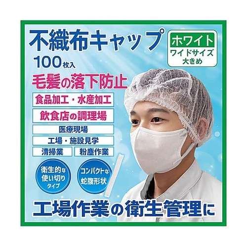 不織布キャップ ワイド 白 1袋(10
