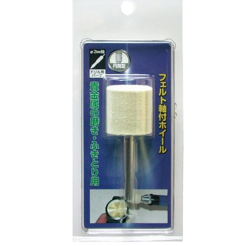 フェルト軸付ホイール 円筒型 25×25