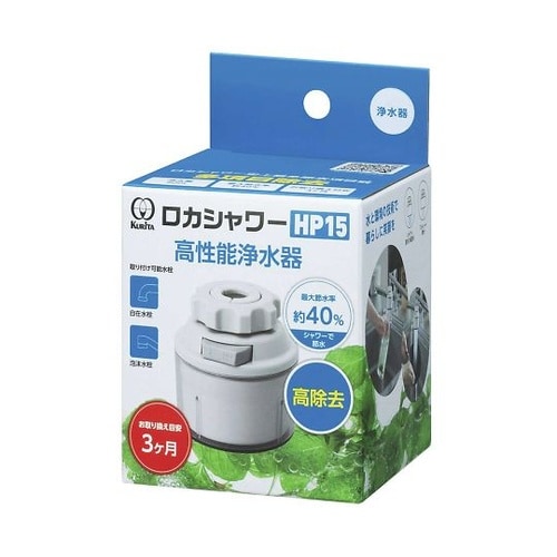 浄水器 ロカシャワー HP15