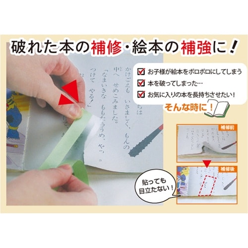 貼って目立ちにくい 絵本補修テープ H−