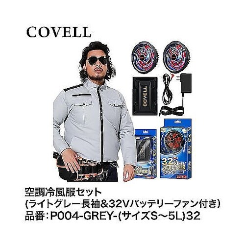 COVELL 空調冷風服フルセット(ライ