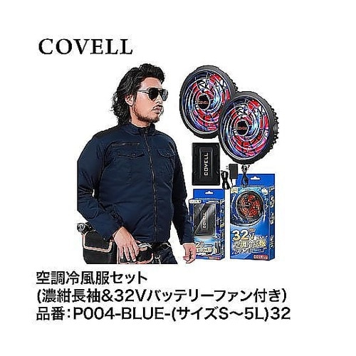 COVELL 空調冷風服フルセット(濃紺
