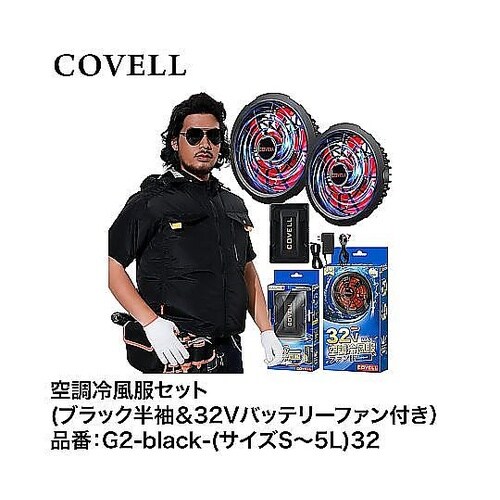 COVELL 空調冷風服フルセット(ブラ