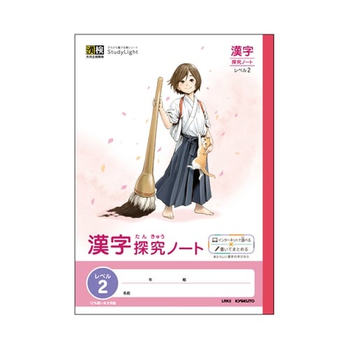 スタディライトB5漢字探究ノート レベル