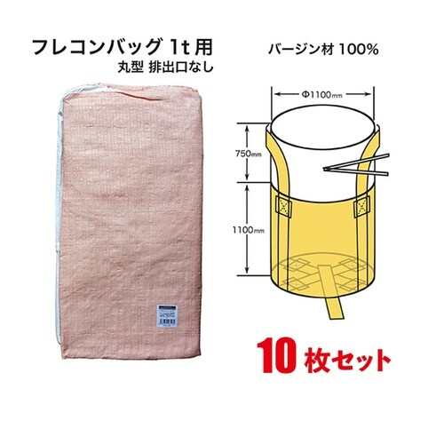 フレコンバッグ 丸型 1t用(10枚セッ