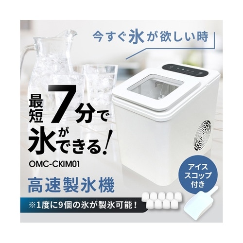 高速製氷機 OMC−CKIM01
