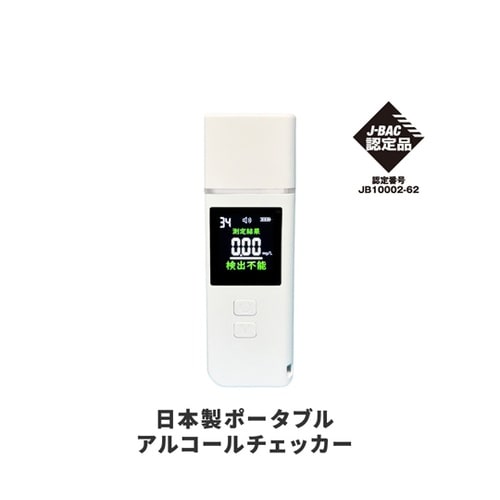 日本製ポータブルアルコールチェッカー O