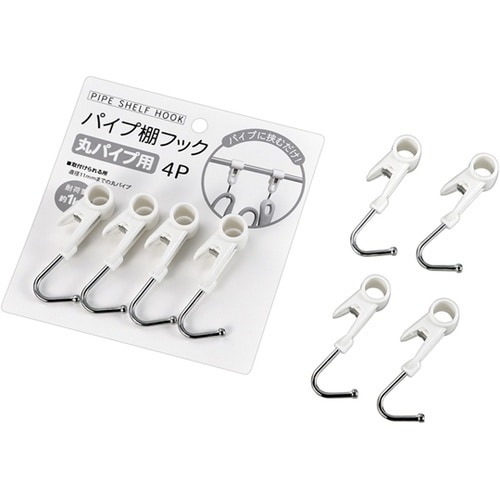 パイプ棚フック(丸パイプ用)1箱(4Pセ