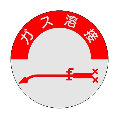 ヘルメット用ステッカー 資格者用 ガス溶