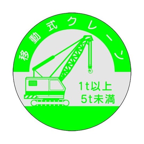 ヘルメット用ステッカー 資格者用 移動式
