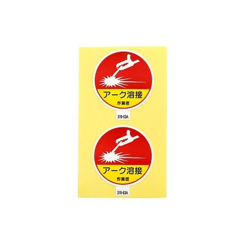 作業管理関係ステッカー アーク溶接作業者