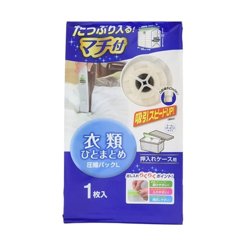 圧縮袋 衣類ひとまとめ マチ付き L