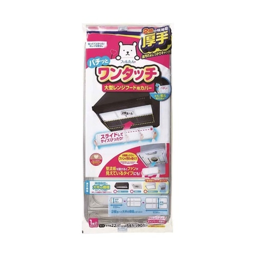 大型レンジフード用カバー 浅型・深型兼用