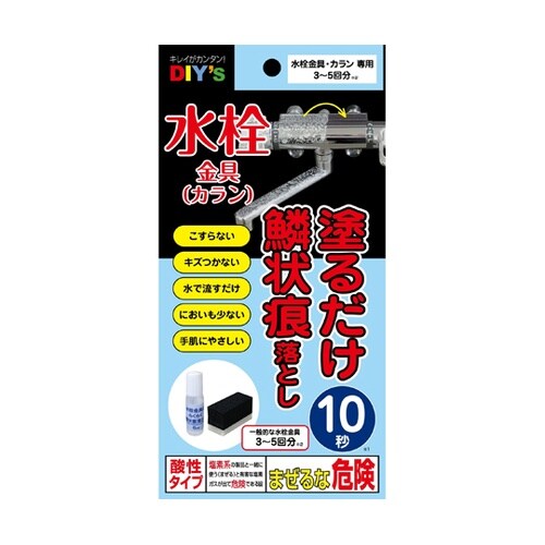 10秒塗るだけ 水栓金具(カラン)の鱗状