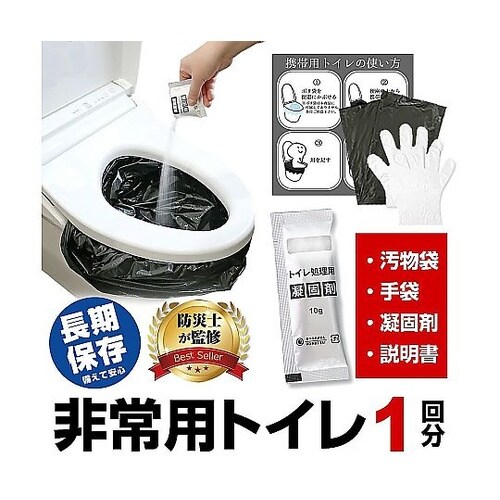 非常用 簡易 トイレセット 【防災士監修