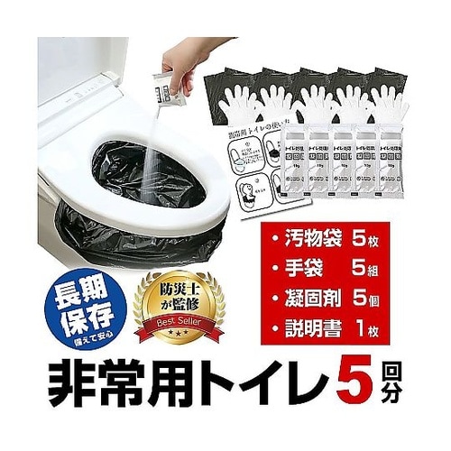 非常用 簡易 トイレセット 【防災士監修