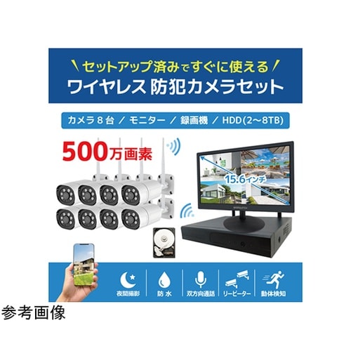 ワイヤレス500万画素(8台)カメラ・録