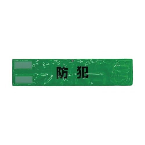 A0619G ピン無し全面反射腕章防犯緑