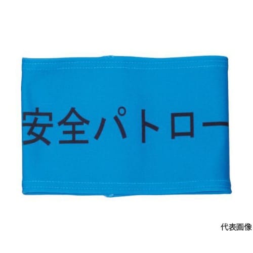 ストレッチ腕章 安全パトロール M 90
