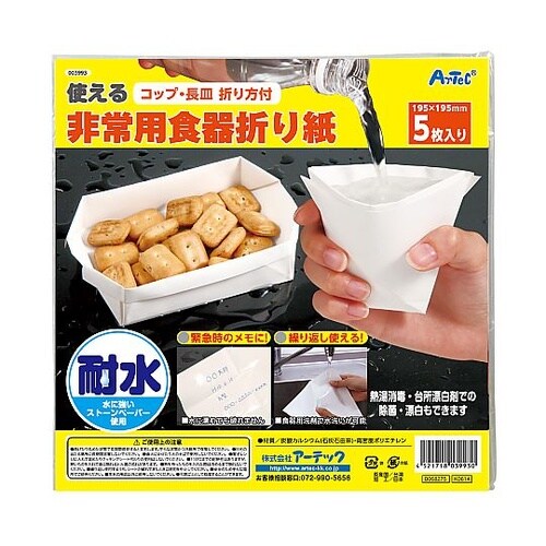 3993 使える非常用食器折り紙