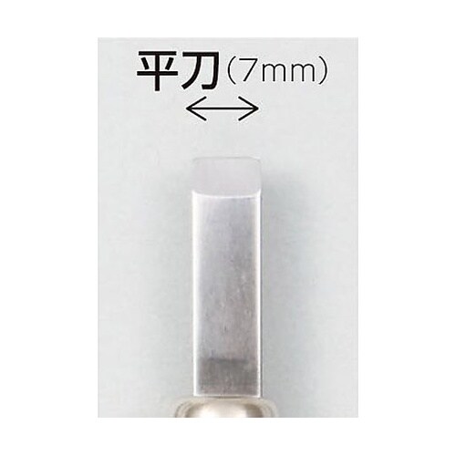 32280 マルイチ彫刻刀平刀 7mm