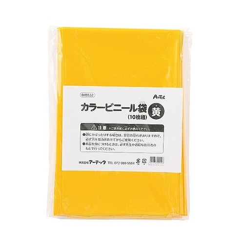 45532 黄カラービニール袋 10枚組