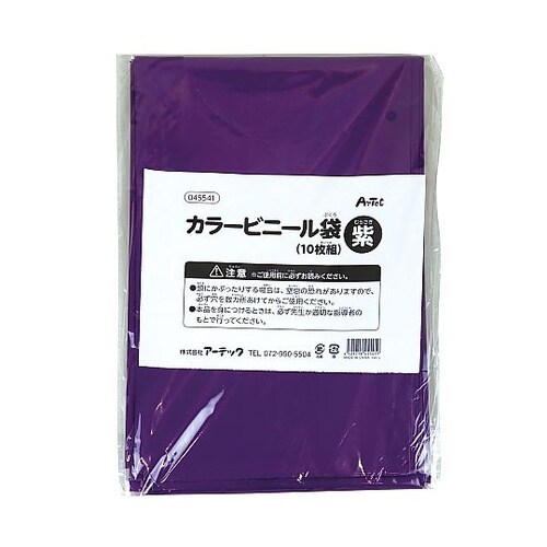 45541 紫カラービニール袋 10枚組