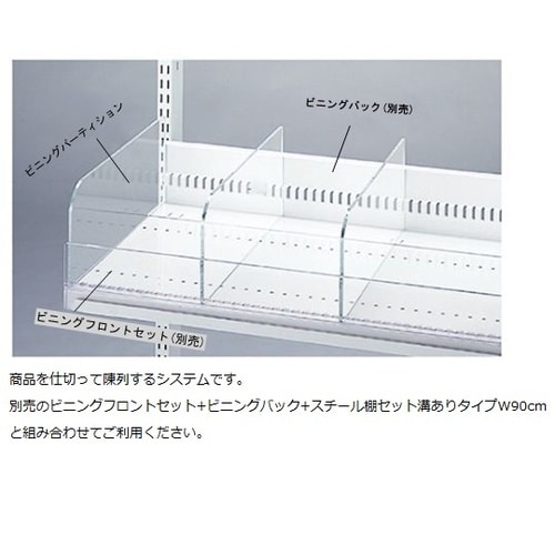 ビニングパーティションW90cm用 D4