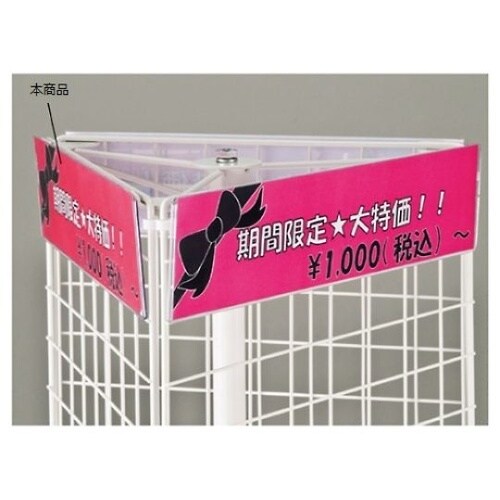 61−126−9−1ネット什器用ポップ立