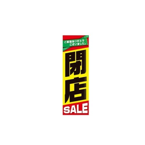 閉店SALE 吊りポスター 1セット(1
