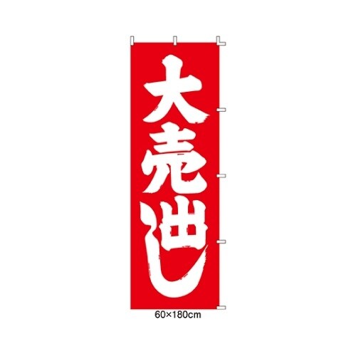 61−232−5−1 のぼり