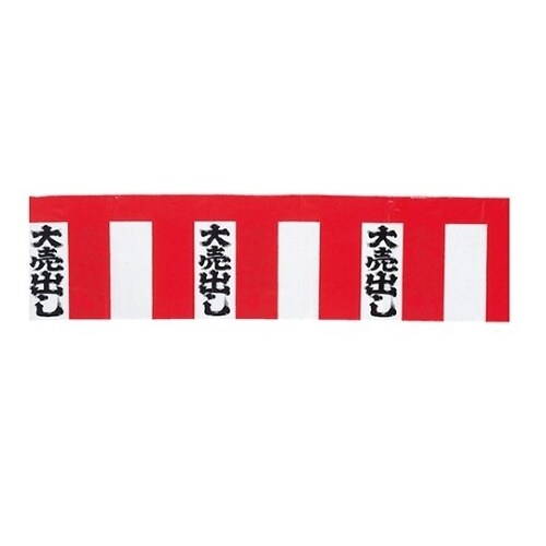 61−247−6−1 紅白幕