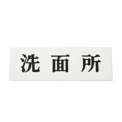 UP515−37 プレート 洗面所