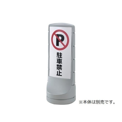 スタンドサイン 61−754−6−1
