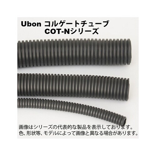 COT−N15P コルゲートチューブ