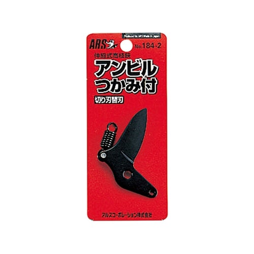 184−2 高枝鋏Kタイプ アンビル替刃