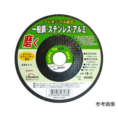 FB−6 フレキ砥石 鉄、ステン、アルミ