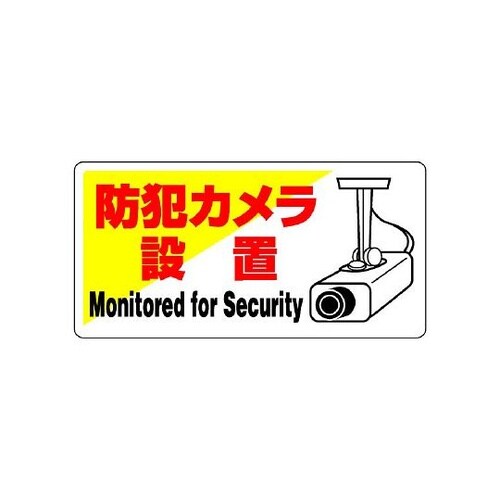 802−60 防犯用標識 防犯カメラ設置
