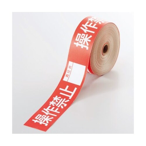 806−13操作禁止テープ操作禁止責任者