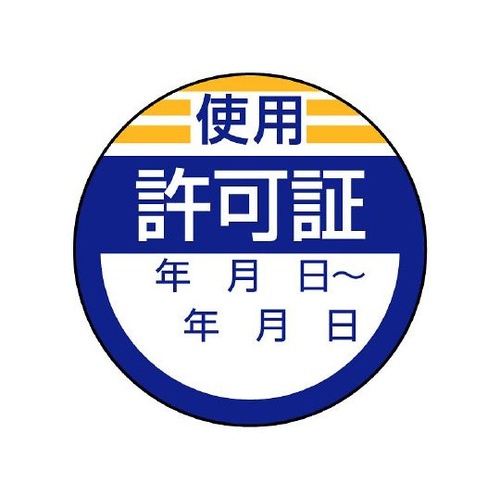 806−23 修理・点検標識 使用許可証