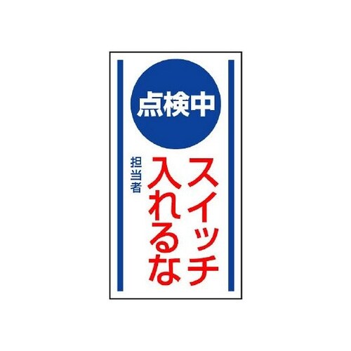 806−60マグネット標識点検中スイッチ