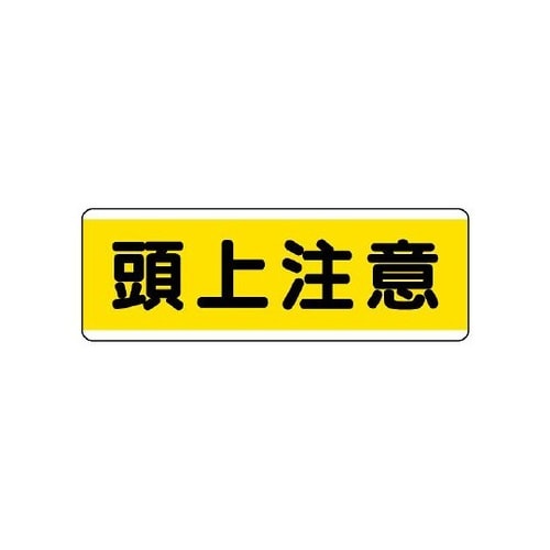 811−60 短冊型標識横型 頭上注意