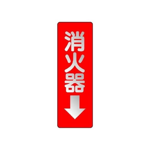 825−38 ステッカー標識 消火器→