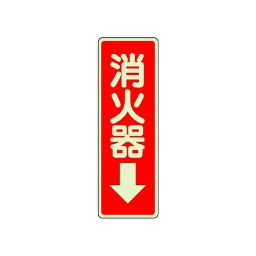 825−39 ステッカー標識 消火器→