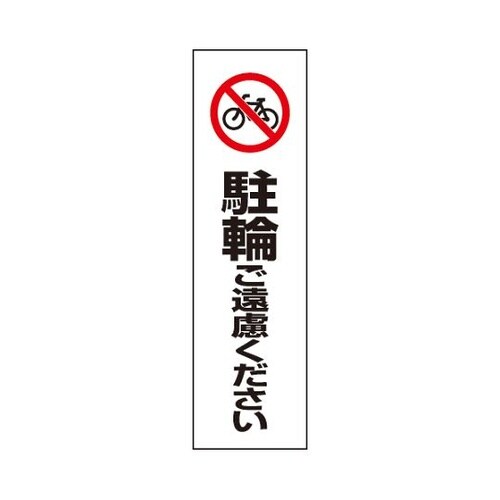834−38 コーン用駐輪ご遠慮ください