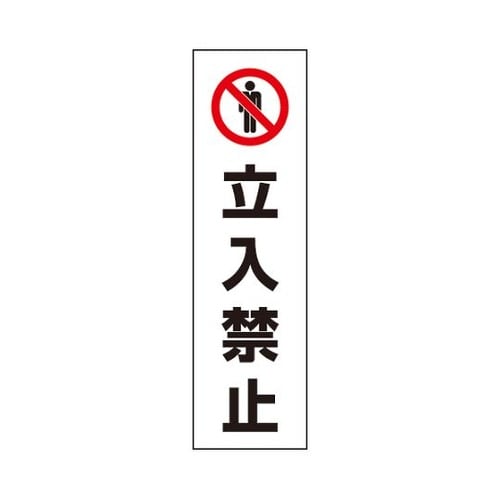 834−39 カラーコーン用 立入禁止